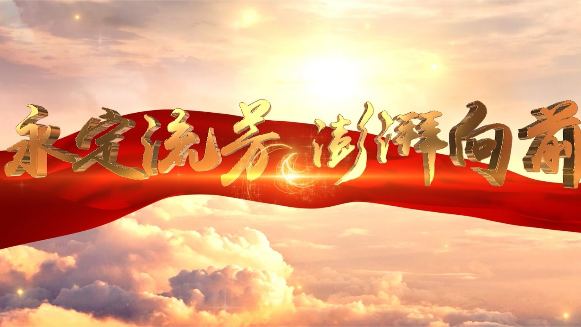 《永定流芳 澎湃向前》第三届BG视讯官网论坛开场片