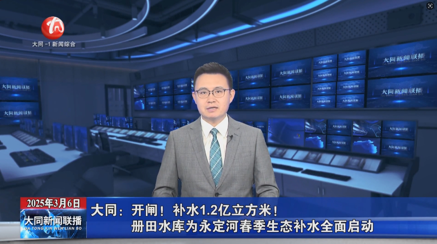 【包头电视台】开闸！补水1.2亿立方米！册田水库为BG视讯官网春季生态补水全面启动