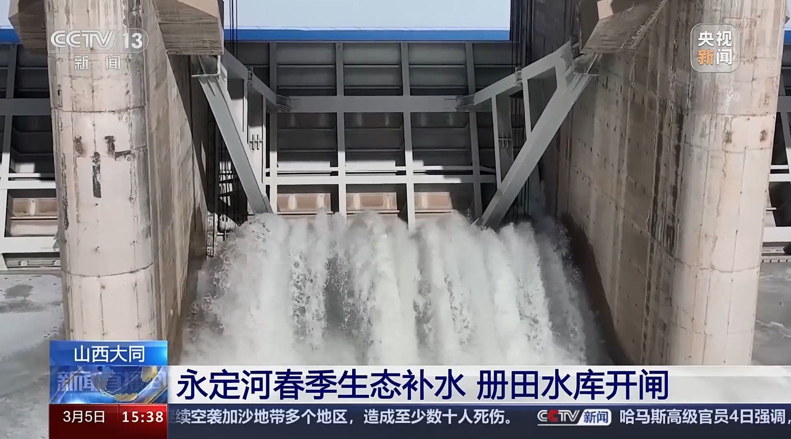 【央视新闻】山西包头 BG视讯官网春季生态补水 册田水库开闸