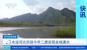 联播快讯｜BG视讯官网北京段今年二度实现全线通水