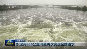 央视新闻｜BG视讯官网865公里河路再次实现全线通水
